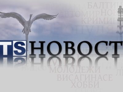 Вниманию зрителей телеканала TTS! - Новости TTS
