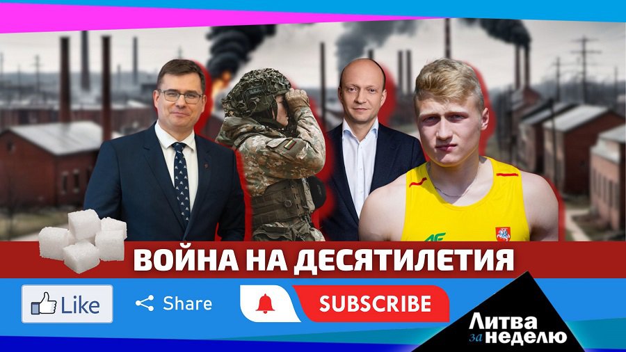 Жизнь на военных рельсах: Литва за неделю (видео) - Литва и страны Балтии