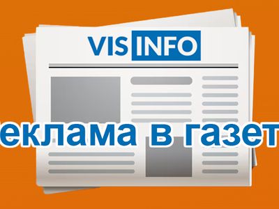 Вниманию читателей и рекламодателей! - В Висагинасе