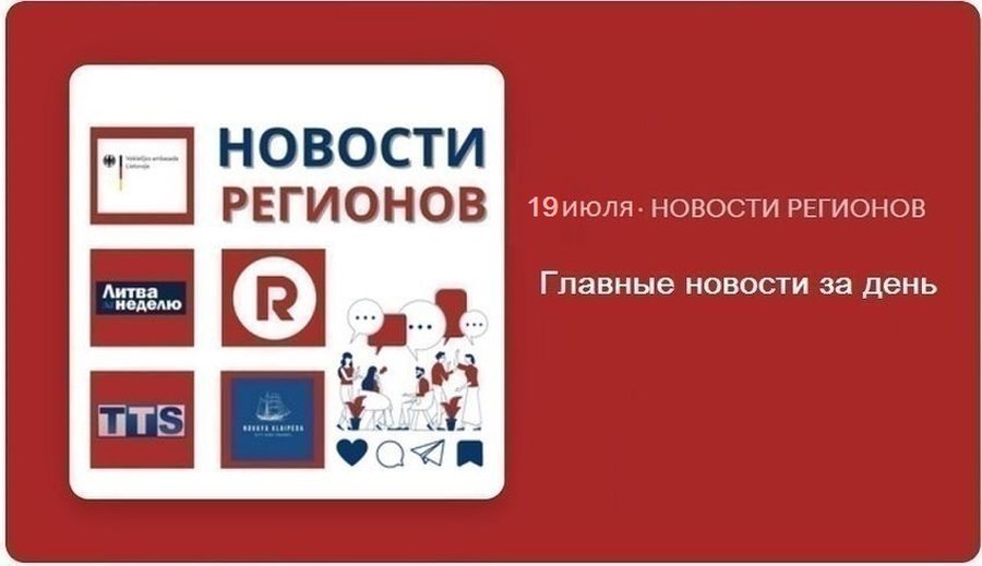 Главные новости за день | 19.07.2024 - Новости регионов
