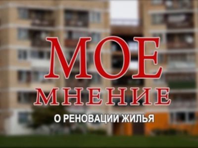 Мое мнение о реновации                                 - В Висагинасе