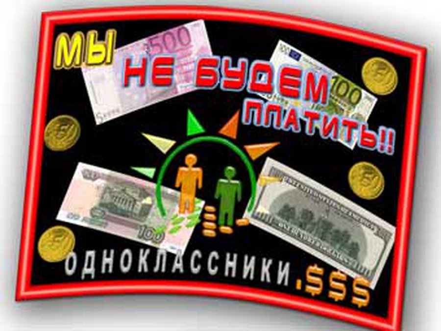 Пользователи начали бойкот «Одноклассников» - IT новости