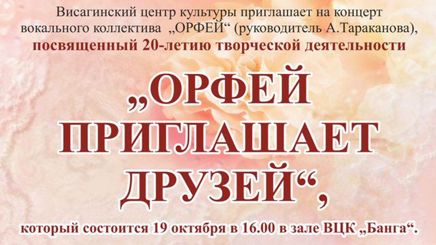 «Орфей» приглашает друзей
 - В Висагинасе