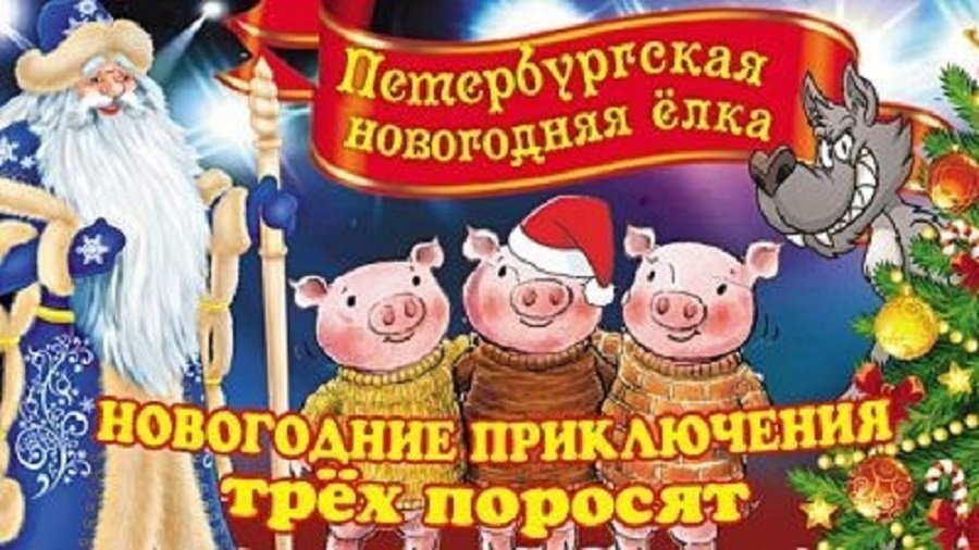 Петербургская Новогодняя Елка с "Новогодними приключениями трёх поросят" в Висагинасе! - Культурные и спортивные мероприятия