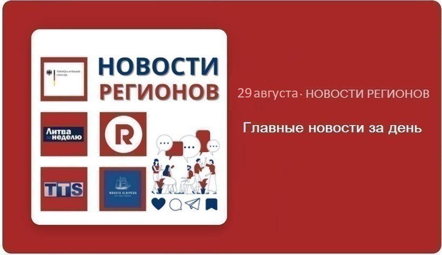 Главные новости за день | 29.08.2024 - Новости регионов