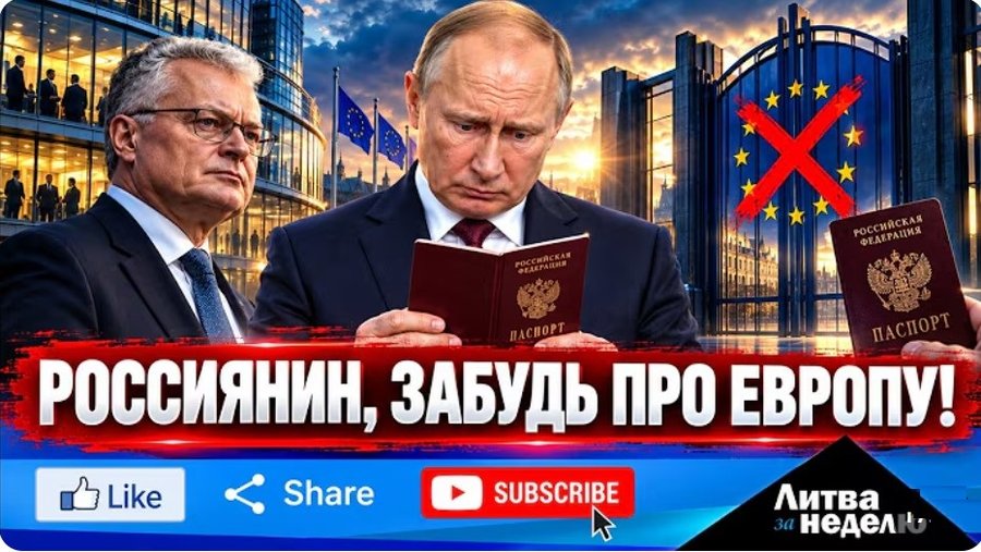 Литва попытается продавить полный общеевропейский запрет виз для россиян (видео) - Литва и страны Балтии