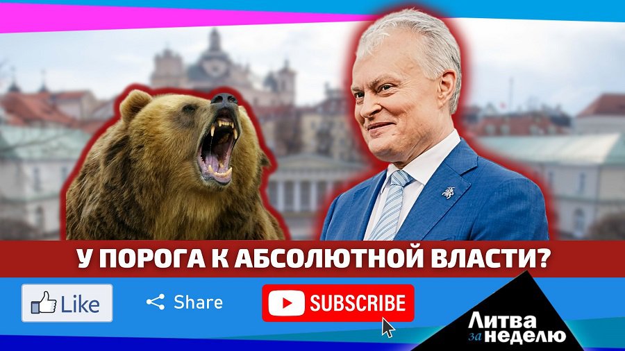 Искушение для президента: Литва за неделю (видео) - Литва и страны Балтии