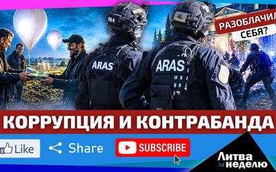 Воздушные шары с сигаретами, контрабанда и коррупция: Литве надоело! (видео) - Литва и страны Балтии