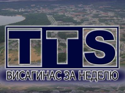 Изменился формат вещания местных новостей на канале TTS
                                                       - В Висагинасе