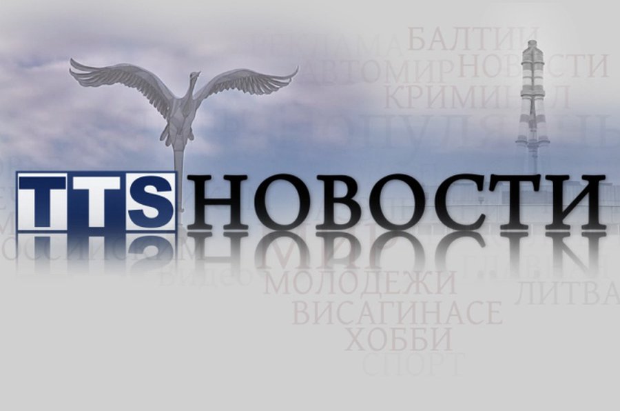 Висагинас за неделю                                                                                                                 - В Висагинасе