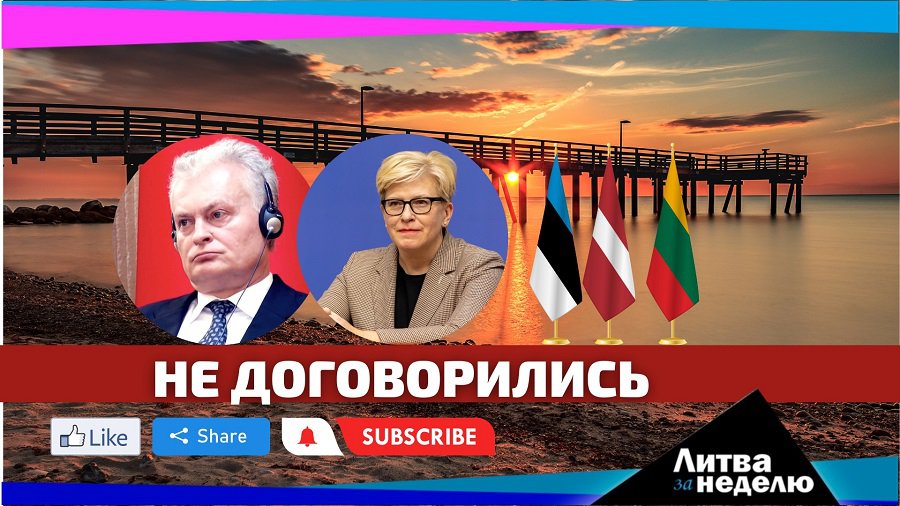 Мы вернулись и расскажем про Балтийский раздор: Литва за неделю (видео) - Литва и страны Балтии