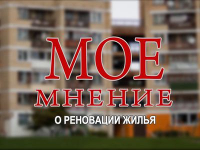 Александр Клочан: Мое мнение о реновации                                                                                                               - В Висагинасе