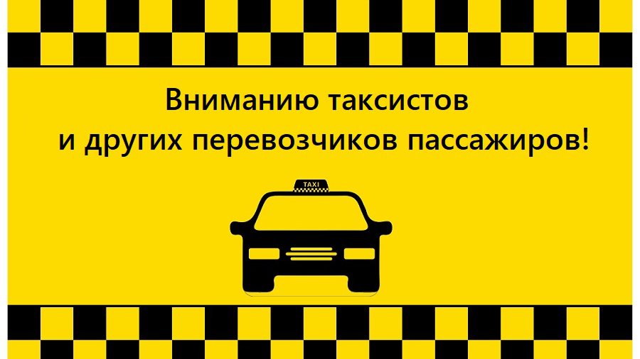 Вниманию таксистов и других перевозчиков пассажиров! - В Висагинасе