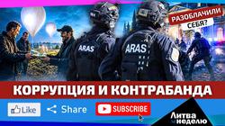Воздушные шары с сигаретами, контрабанда и коррупция: Литве надоело! (видео)