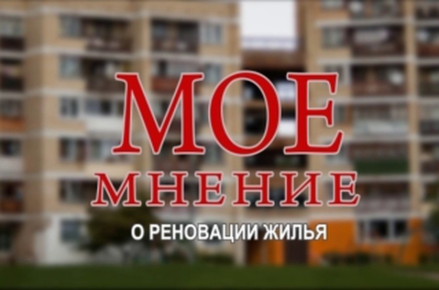 Мое мнение о реновации жилья                                                                 - В Висагинасе