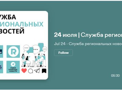 Служба региональных новостей | 24.07.2023 - Служба региональных новостей