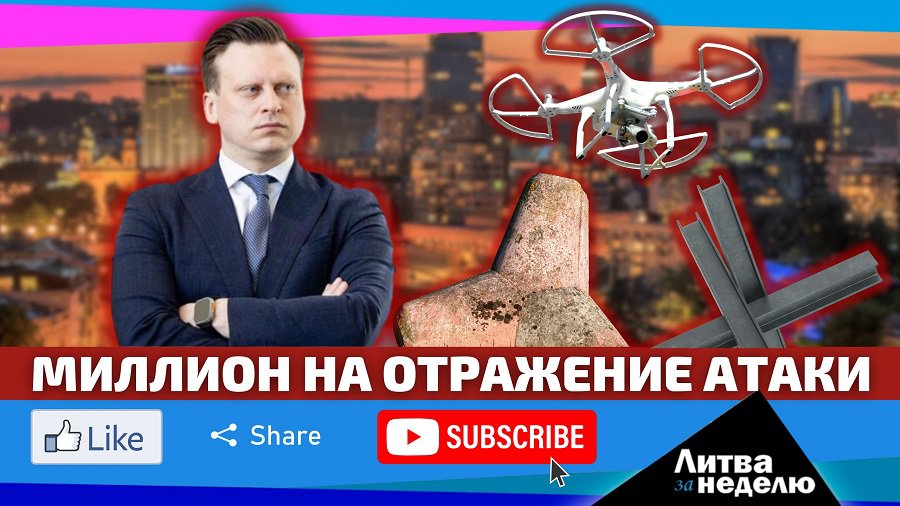 Вильнюс готовится к войне? Литва за неделю (видео) - Литва и страны Балтии