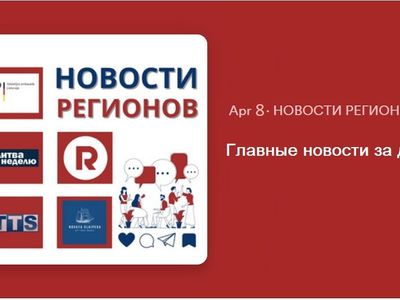 Главные новости за день | 08.04.2024 - Новости регионов