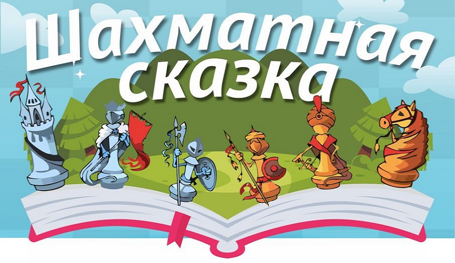"Шахматная сказка" - В Висагинасе