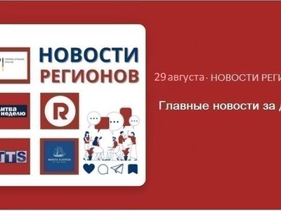 Главные новости за день | 29.08.2024 - Новости регионов